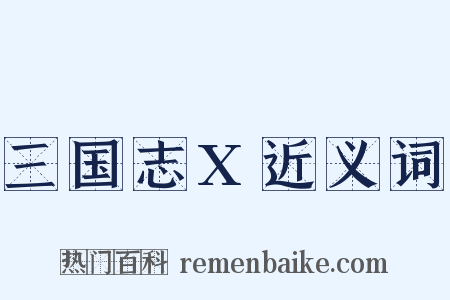 三国志X近义词是什么意思的图片